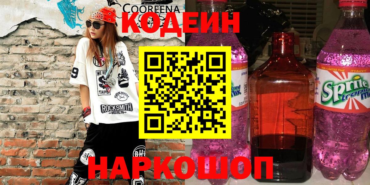 Кирово-Чепецк  Кодеиновый сироп Lean напиток Lean (лин)  Вход с VPN  Кодеин Purple Drank 